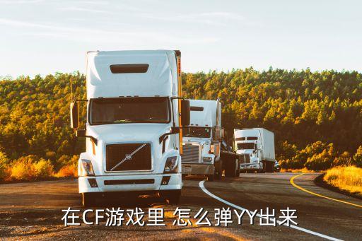 在CF游戏里 怎么弹YY出来