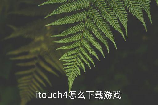 itouch4怎么下载游戏