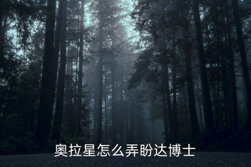 奥拉星怎么弄盼达博士