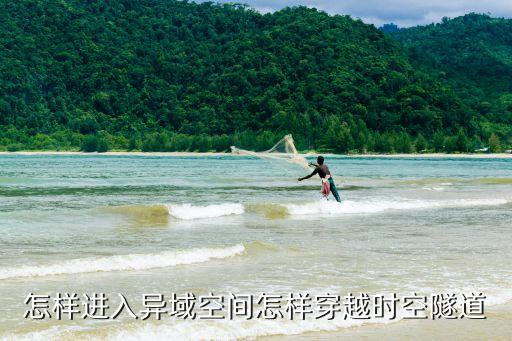 cf手游异域空间怎么速度快，怎样进入异域空间怎样穿越时空隧道