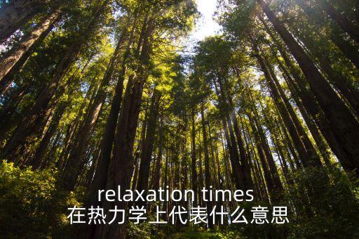 relaxation times 在热力学上代表什么意思