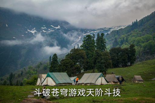 斗破苍穹游戏天阶斗技