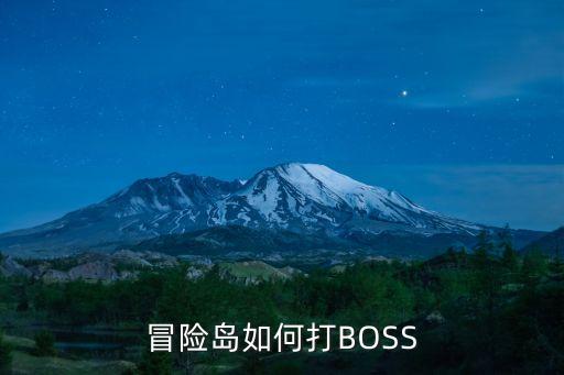 冒险岛如何打BOSS