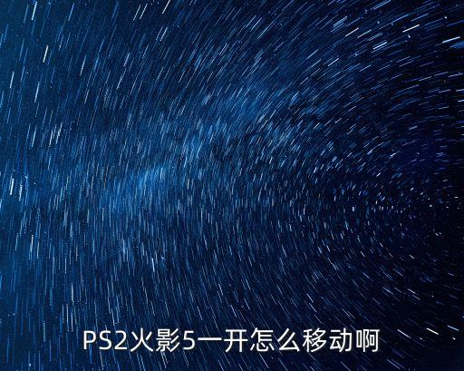 PS2火影5一开怎么移动啊