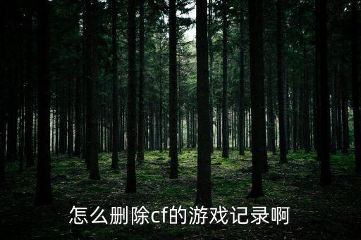 cf手游怎么删除信息，穿越火线手游怎么删好友