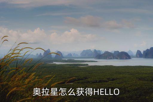 奥拉星怎么获得HELLO