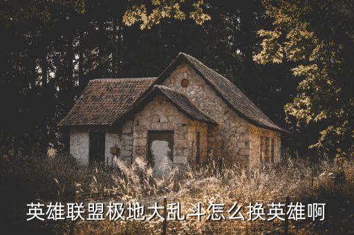 英雄联盟极地大乱斗怎么换英雄啊