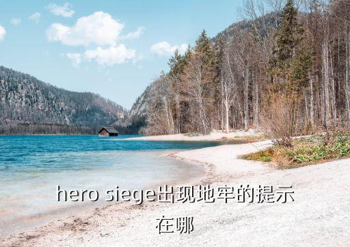 hero siege出现地牢的提示在哪