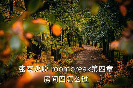 密室逃脱 roombreak第四章房间四怎么过