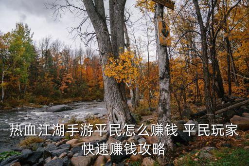 热血江湖手游平民怎么赚钱 平民玩家快速赚钱攻略