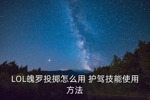 LOL魄罗投掷怎么用 护驾技能使用方法