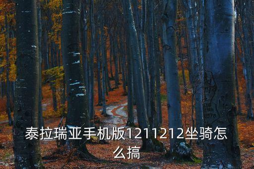 泰拉瑞亚手机版1211212坐骑怎么搞