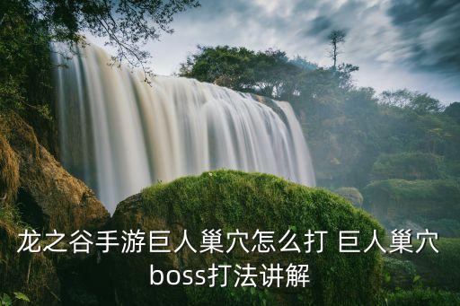 龙之谷手游巨人巢穴怎么打 巨人巢穴boss打法讲解