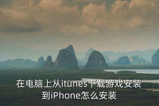 在电脑上从itunes下载游戏安装到iPhone怎么安装