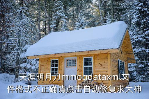 天涯明月刀mmogdataxml文件格式不正确请点击自动修复求大神