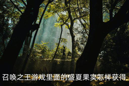 使命召唤手游萤火盛夏怎么获得，盛夏神秘礼盒 可以领到什么是不是可以领到MS啊