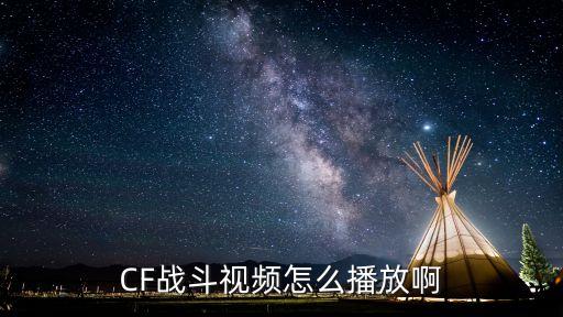 cf手游怎么播放战斗视频，掌上穿越火线能不能观看自己战斗