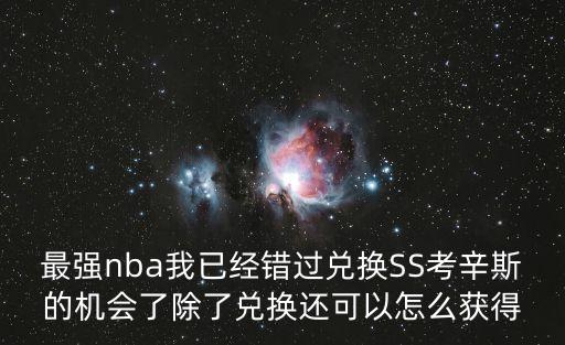 最强nba我已经错过兑换SS考辛斯的机会了除了兑换还可以怎么获得