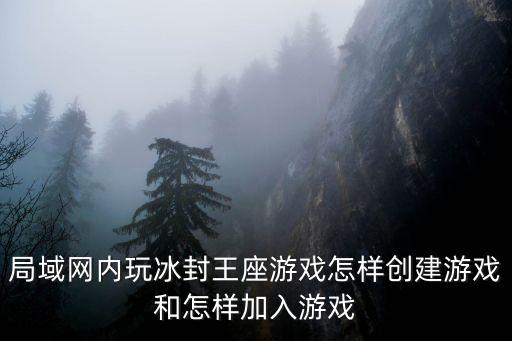 局域网内玩冰封王座游戏怎样创建游戏和怎样加入游戏