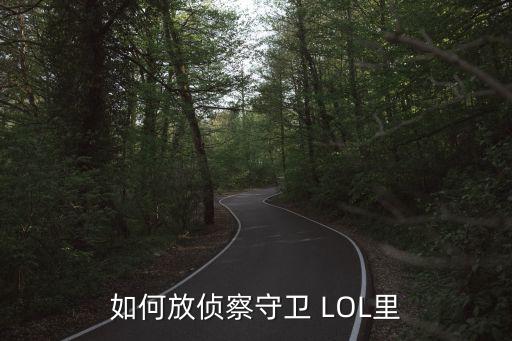 如何放侦察守卫 LOL里