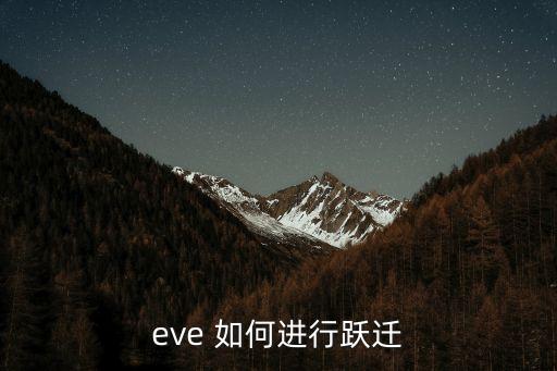 eve 如何进行跃迁