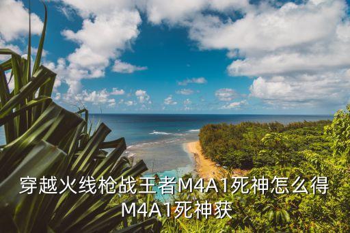 穿越火线枪战王者M4A1死神怎么得 M4A1死神获