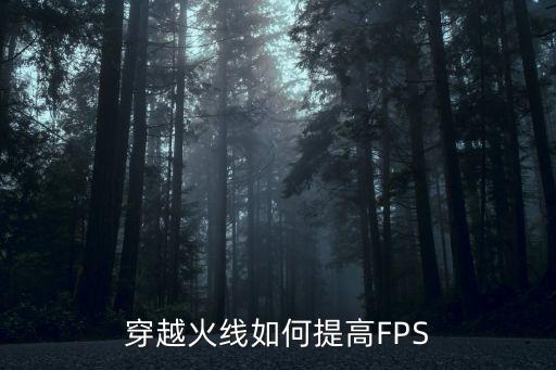 穿越火线如何提高FPS