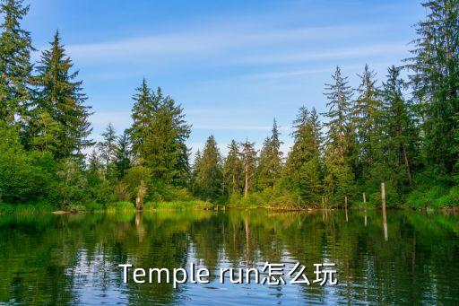 Temple run怎么玩