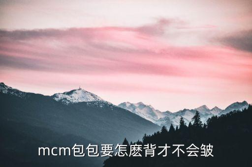 mcm包包要怎麽背才不会皱