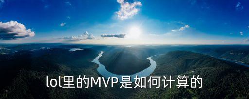 lol手游是怎么计算mvp，lol里的MVP是如何计算的