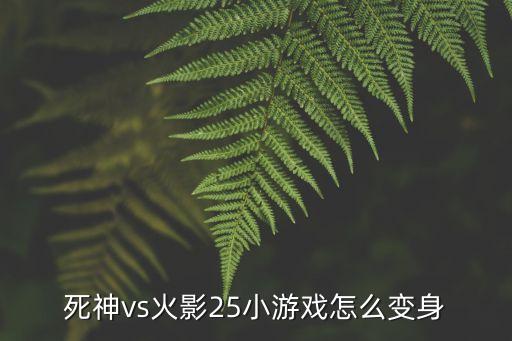 死神vs火影25小游戏怎么变身