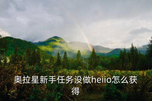 奥拉星新手任务没做heiio怎么获得