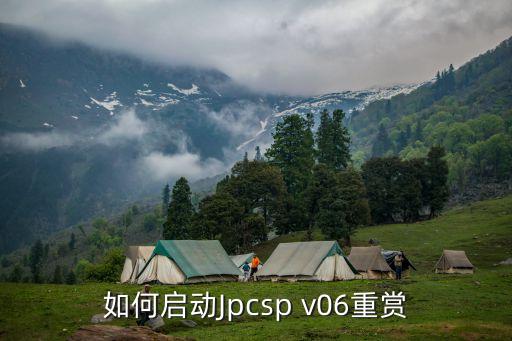 如何启动Jpcsp v06重赏