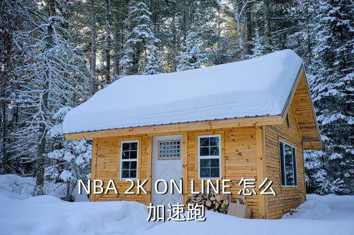 NBA 2K ON LINE 怎么加速跑