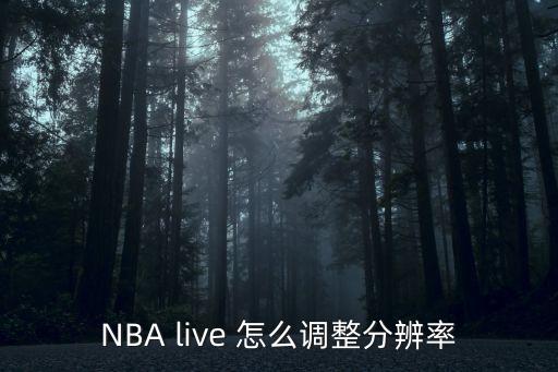 NBA live 怎么调整分辨率