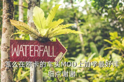 怎么在欧卡的车头MOD上加字最好详细点谢谢