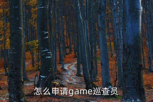 怎么申请game巡查员