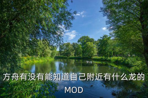 方舟有没有能知道自己附近有什么龙的MOD