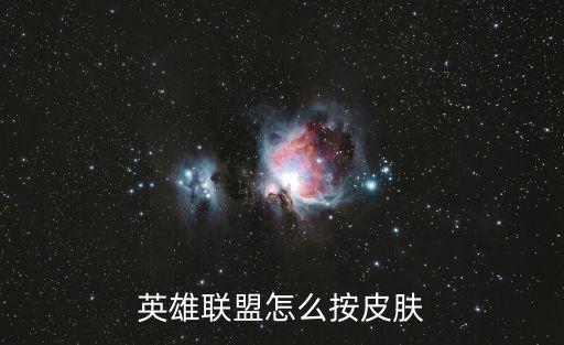 英雄联盟怎么按皮肤