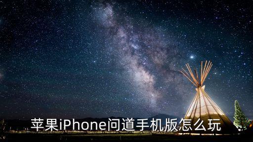 苹果iPhone问道手机版怎么玩