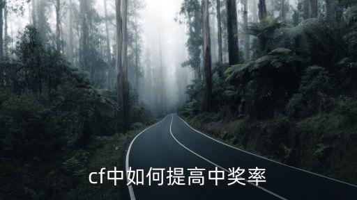 cf中如何提高中奖率