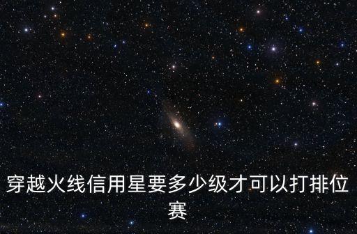 穿越火线信用星要多少级才可以打排位赛