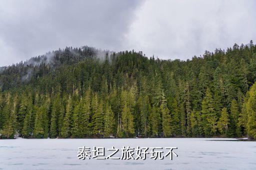 泰坦之旅好玩不