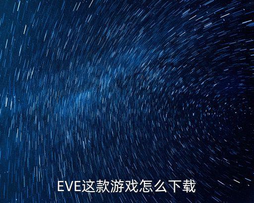 星战前夜无烬星河手游怎么下载，游戏怎么下载