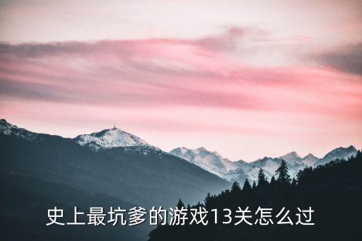 史上最坑爹的游戏13关怎么过