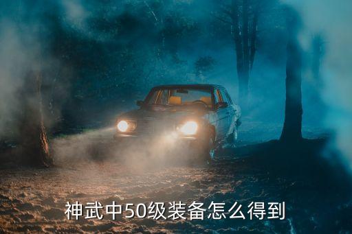 神武中50级装备怎么得到