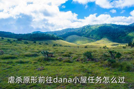 虐杀原形前往dana小屋任务怎么过