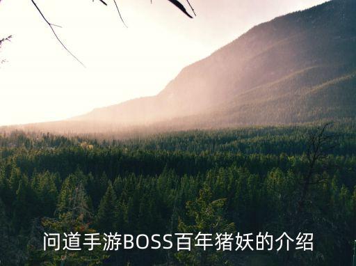 问道手游BOSS百年猪妖的介绍