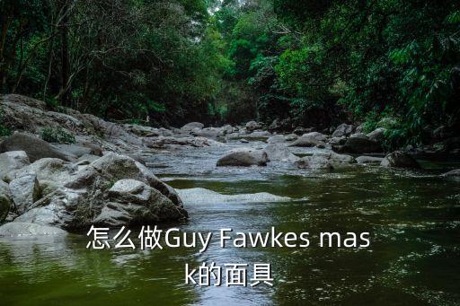 怎么做Guy Fawkes mask的面具