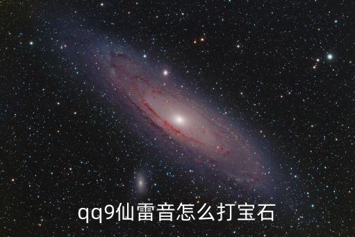 qq9仙雷音怎么打宝石